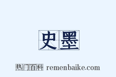 史墨是什么意思的图片